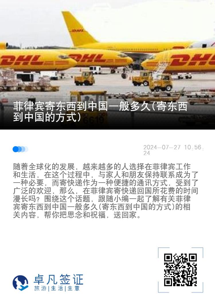 菲律宾寄东西到中国一般多久(寄东西到中国的方式)