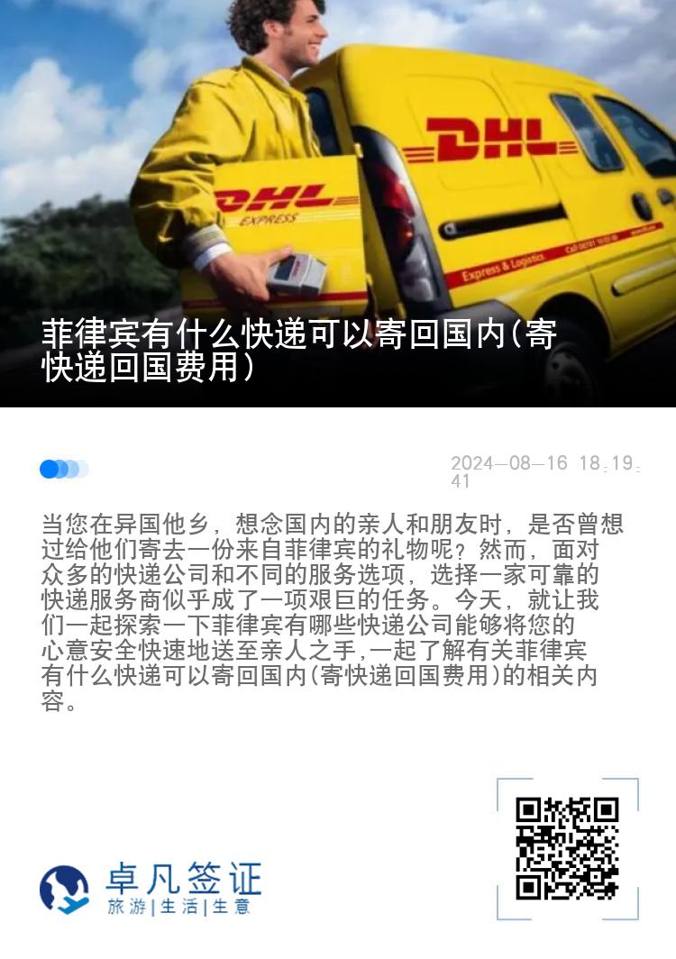 菲律宾有什么快递可以寄回国内(寄快递回国费用)