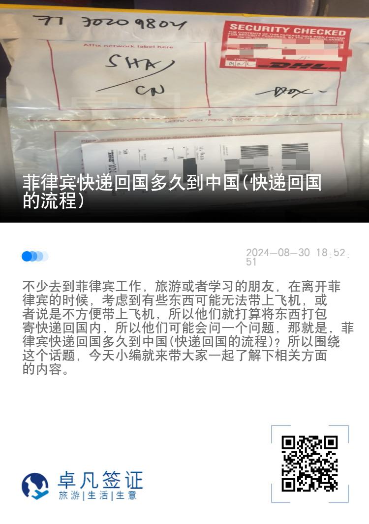 菲律宾快递回国多久到中国(快递回国的流程)