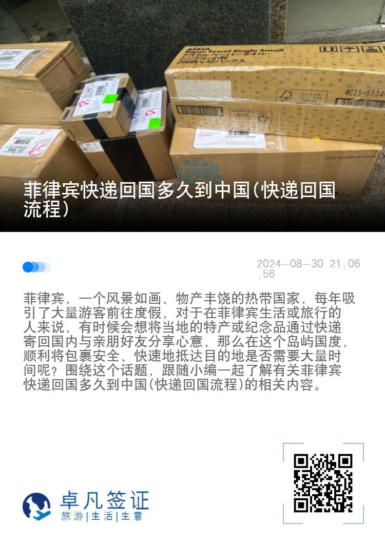 菲律宾快递回国多久到中国(快递回国流程)