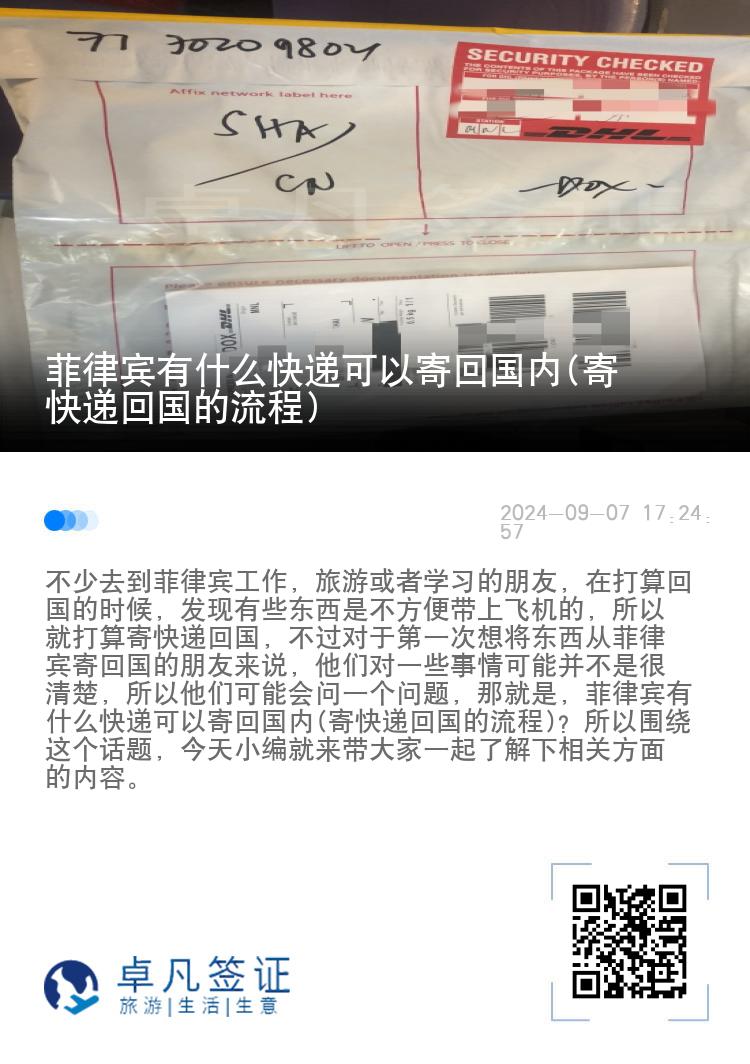 菲律宾有什么快递可以寄回国内(寄快递回国的流程)
