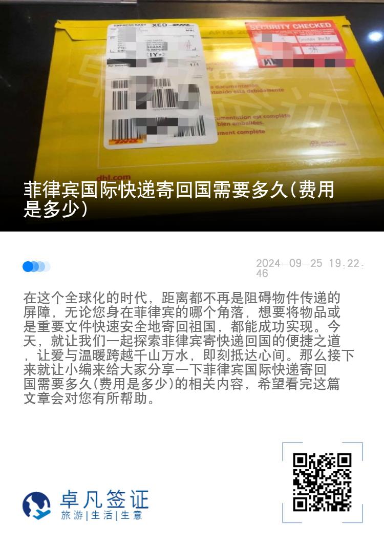 菲律宾国际快递寄回国需要多久(费用是多少)