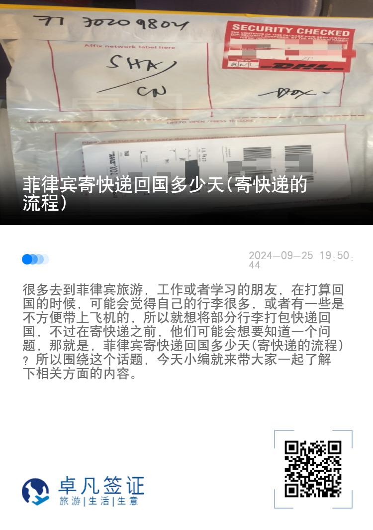 菲律宾寄快递回国多少天(寄快递的流程)