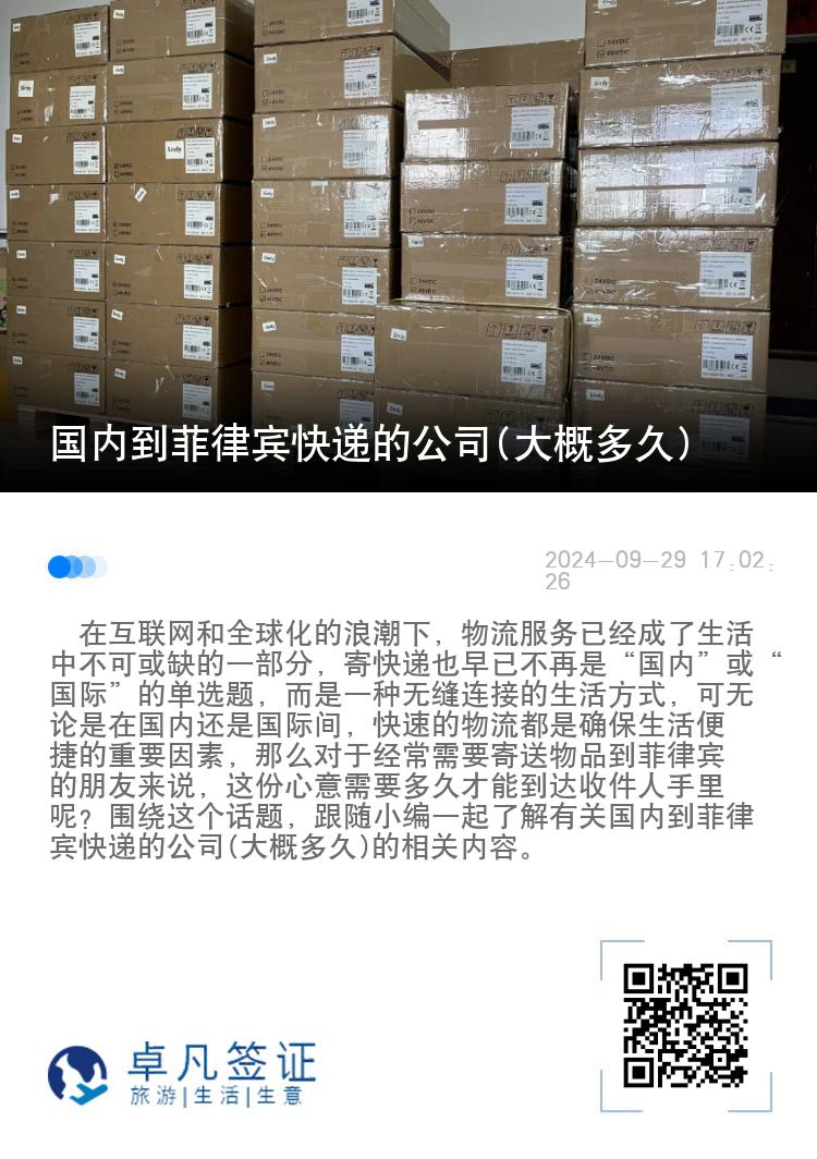 国内到菲律宾快递的公司(大概多久)