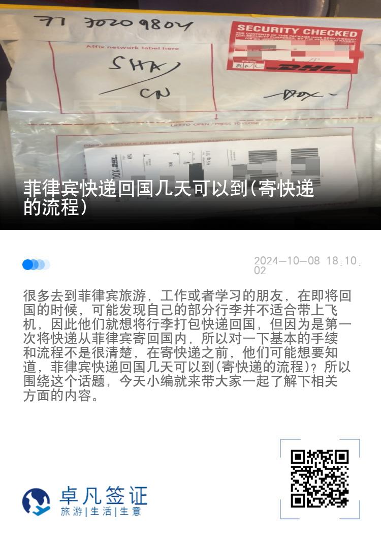 菲律宾快递回国几天可以到(寄快递的流程)