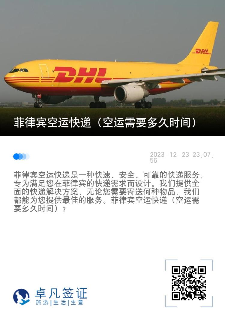 菲律宾空运快递（空运需要多久时间）