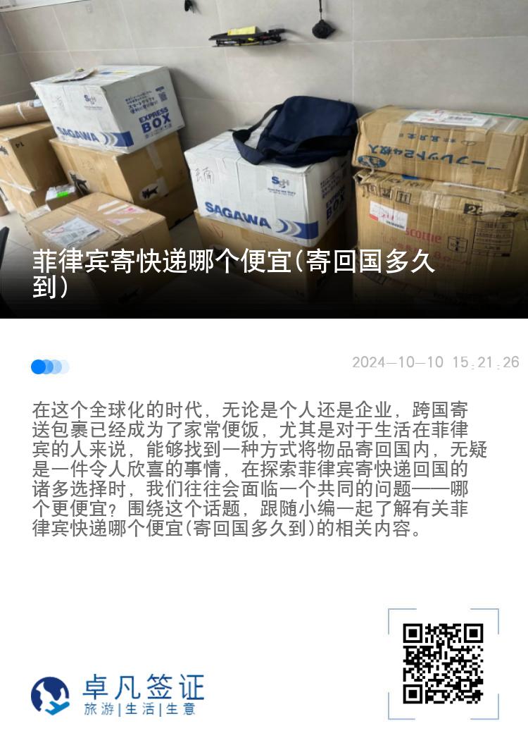 菲律宾寄快递哪个便宜(寄回国多久到)