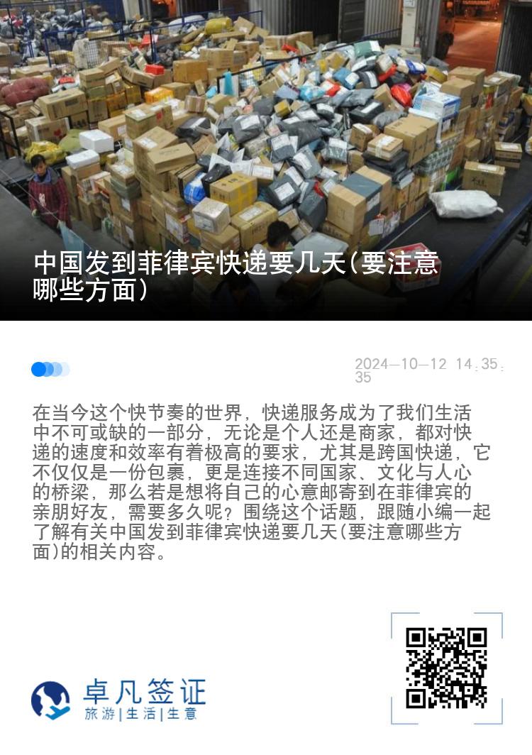中国发到菲律宾快递要几天(要注意哪些方面)