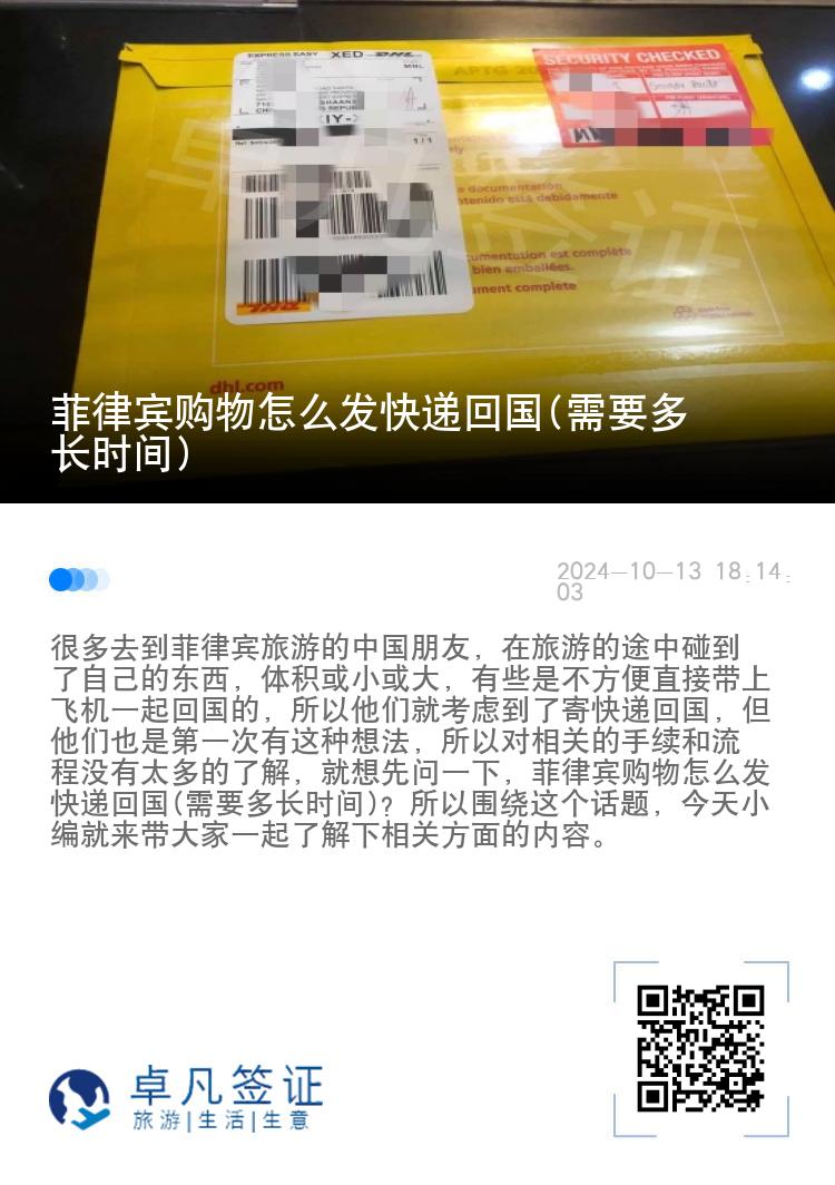 菲律宾购物怎么发快递回国(需要多长时间)