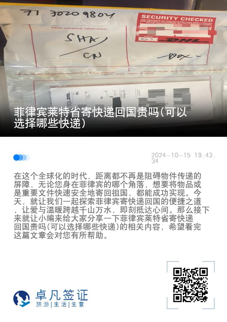 菲律宾莱特省寄快递回国贵吗(可以选择哪些快递)