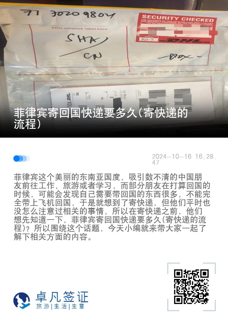 菲律宾寄回国快递要多久(寄快递的流程)
