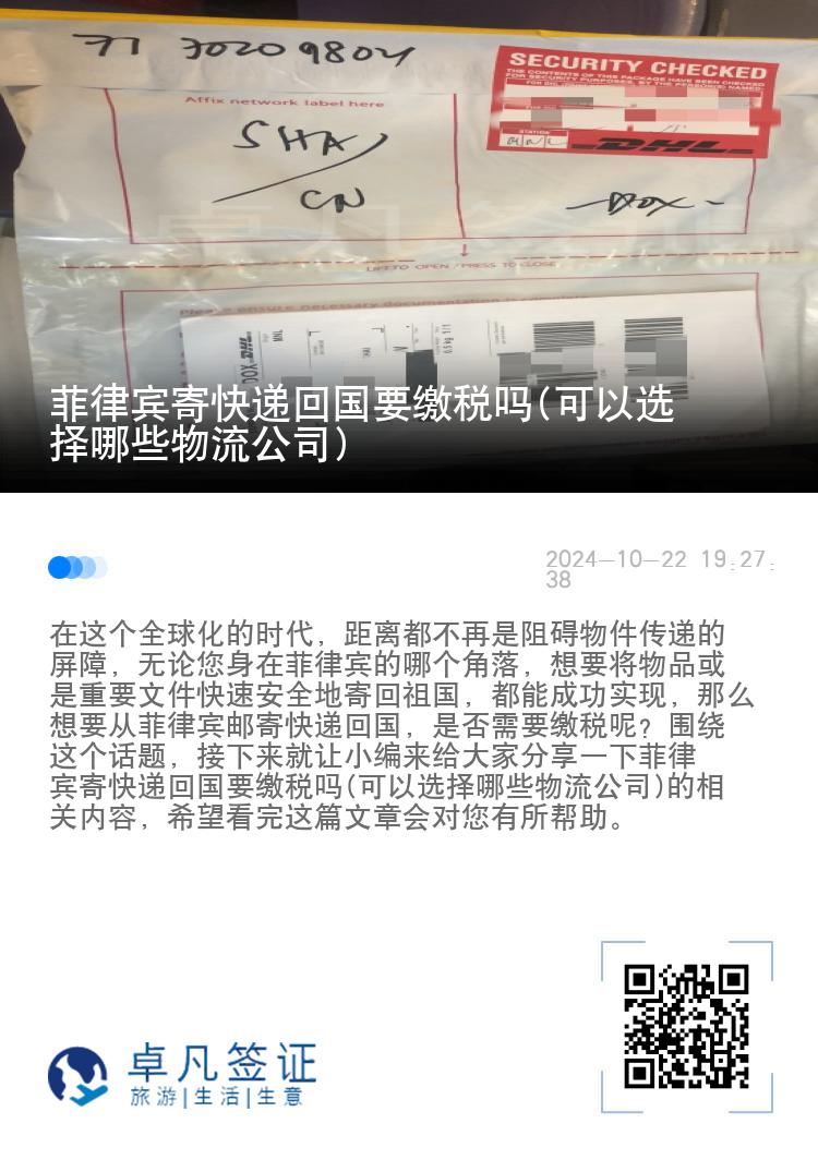菲律宾寄快递回国要缴税吗(可以选择哪些物流公司)