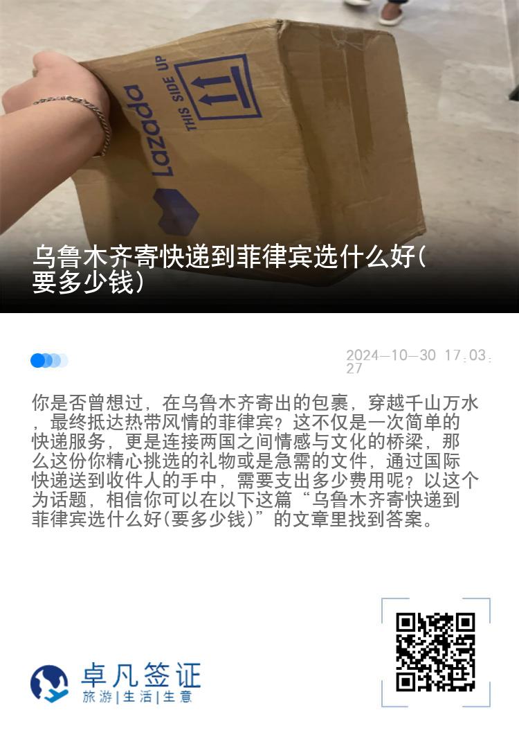 乌鲁木齐寄快递到菲律宾选什么好(要多少钱)