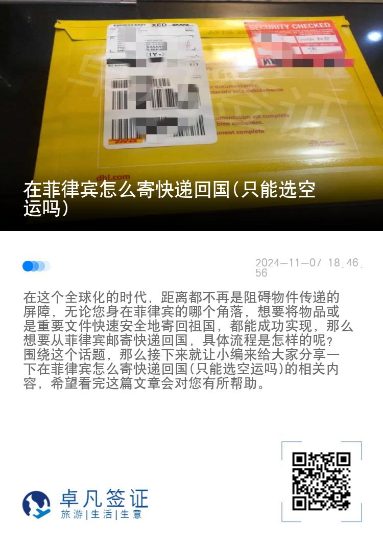 在菲律宾怎么寄快递回国(只能选空运吗)