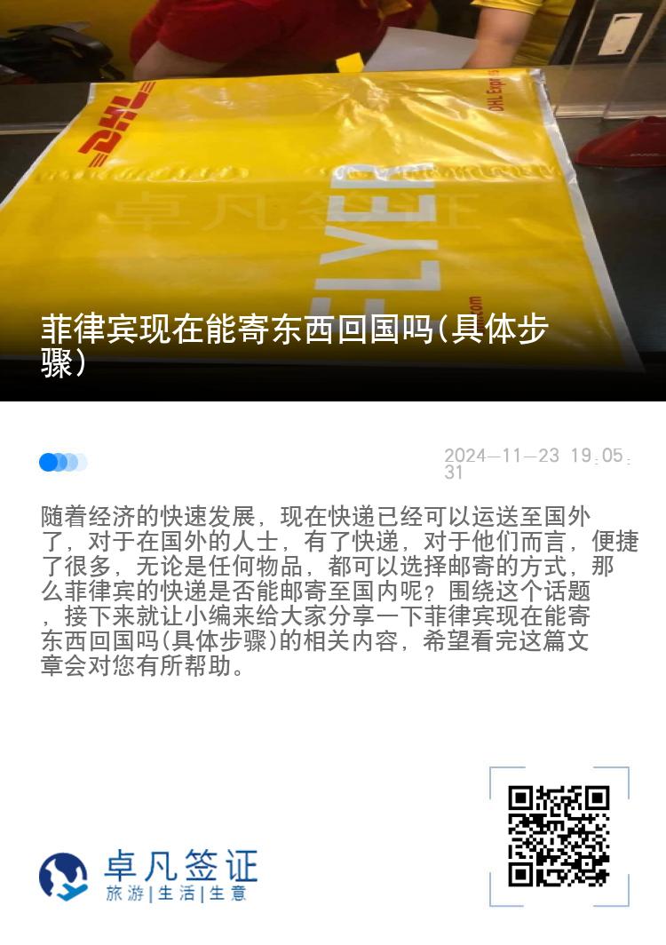 菲律宾现在能寄东西回国吗(具体步骤)