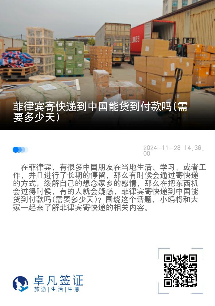 菲律宾寄快递到中国能货到付款吗(需要多少天)