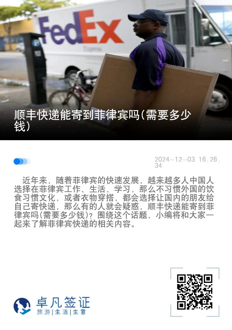 顺丰快递能寄到菲律宾吗(需要多少钱)