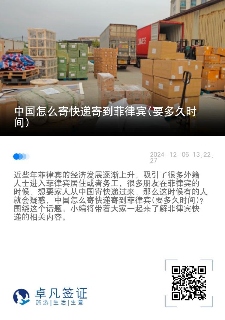 中国怎么寄快递寄到菲律宾(要多久时间)