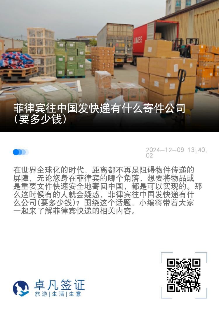 菲律宾往中国发快递有什么寄件公司(要多少钱)
