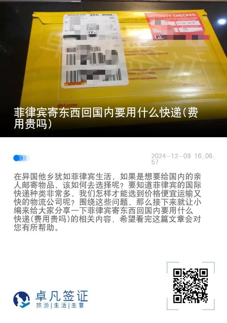 菲律宾寄东西回国内要用什么快递(费用贵吗)