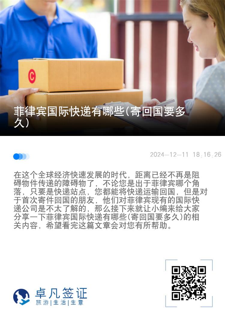 菲律宾国际快递有哪些(寄回国要多久)