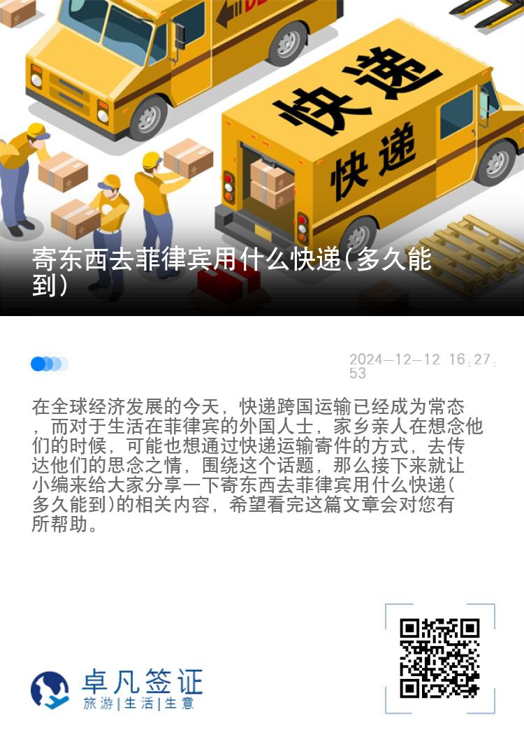 寄东西去菲律宾用什么快递(多久能到)