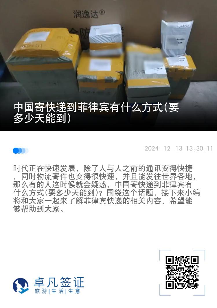 中国寄快递到菲律宾有什么方式(要多少天能到)