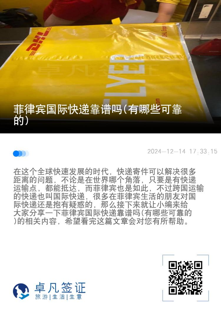 菲律宾国际快递靠谱吗(有哪些可靠的)