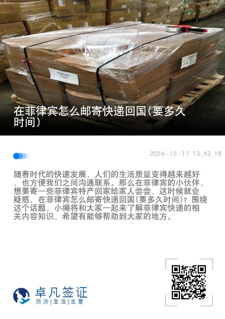 在菲律宾怎么邮寄快递回国(要多久时间)
