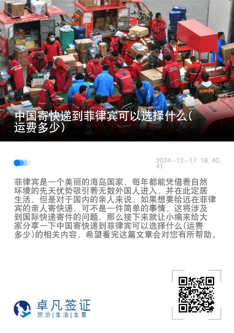 中国寄快递到菲律宾可以选择什么(运费多少)