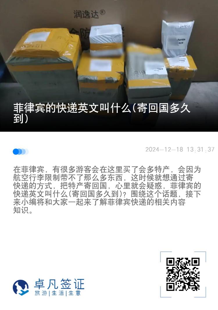 菲律宾的快递英文叫什么(寄回国多久到)