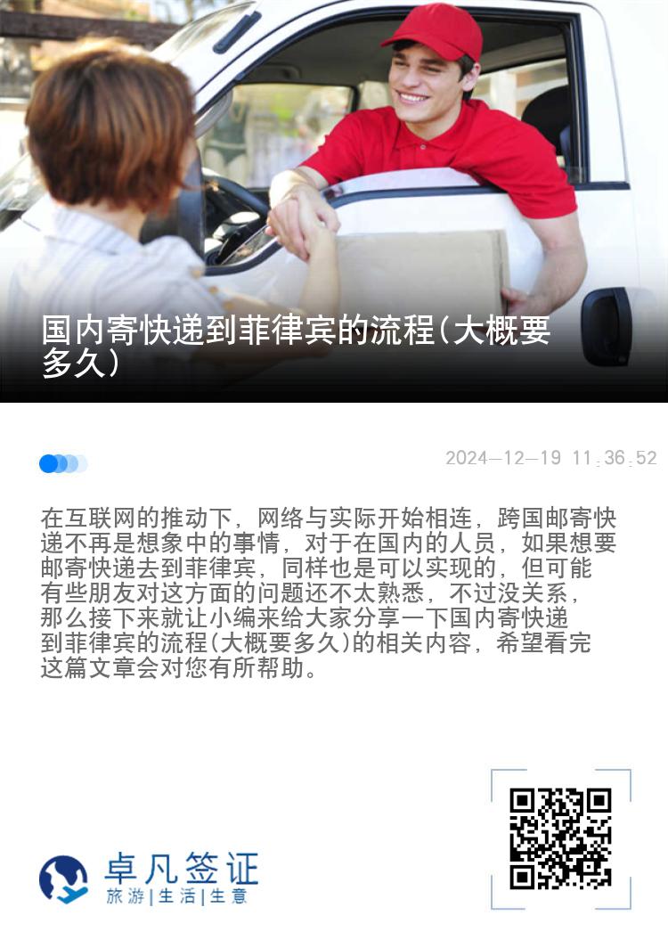国内寄快递到菲律宾的流程(大概要多久)