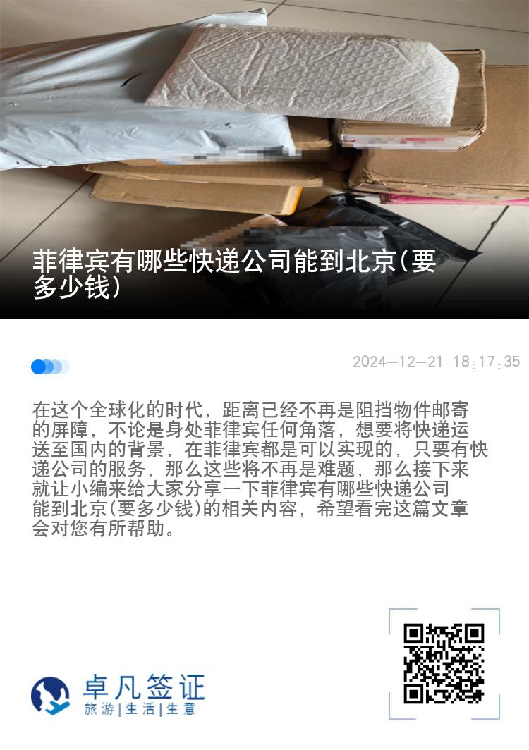 菲律宾有哪些快递公司能到北京(要多少钱)