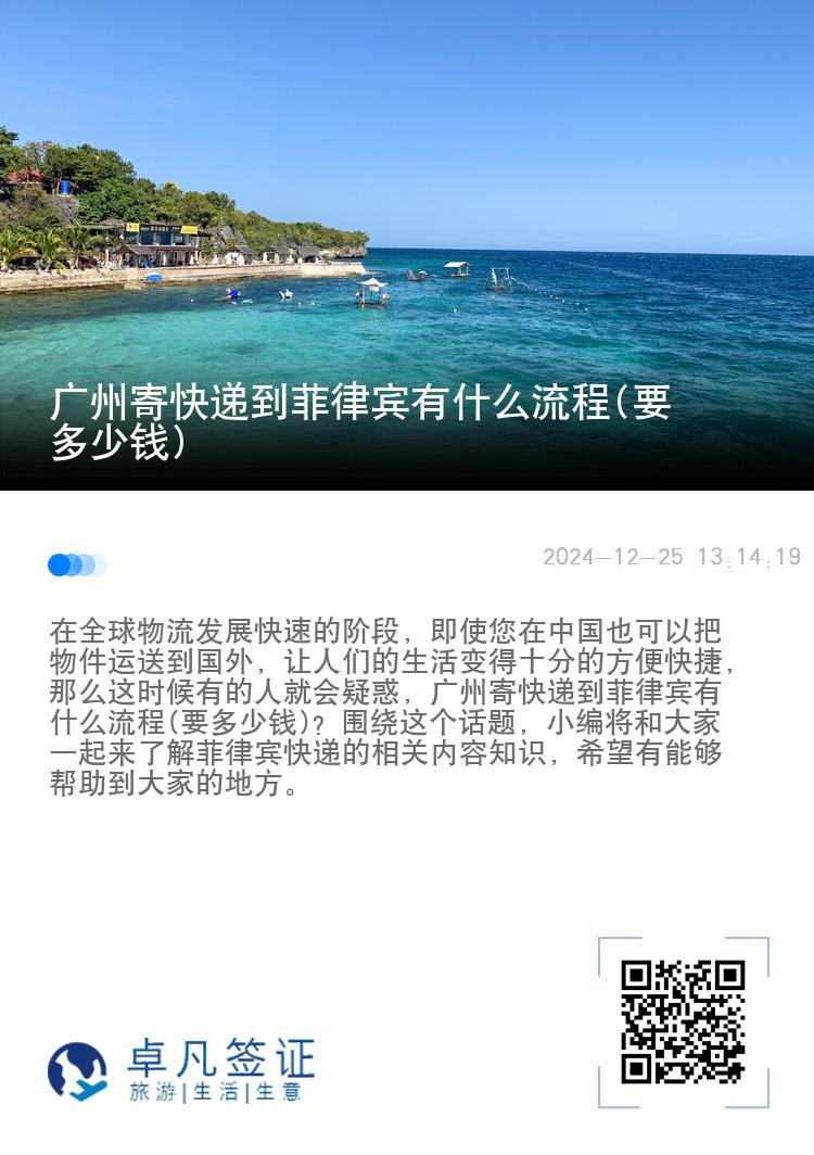 广州寄快递到菲律宾有什么流程(要多少钱)