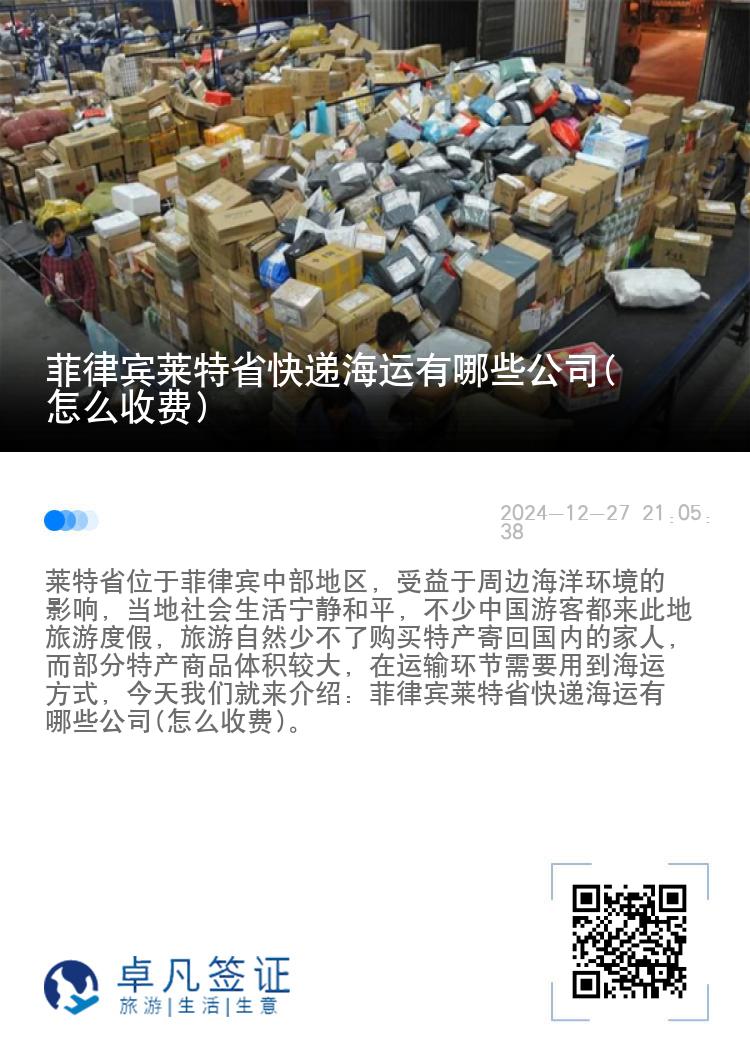 菲律宾莱特省快递海运有哪些公司(怎么收费)