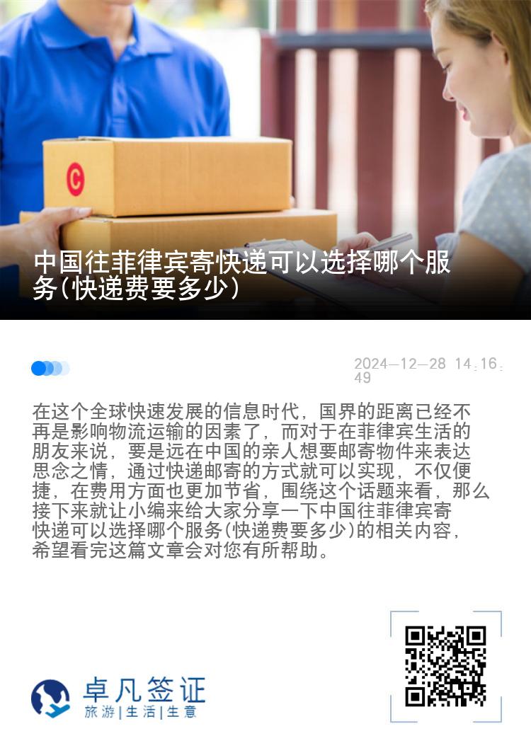 中国往菲律宾寄快递可以选择哪个服务(快递费要多少)