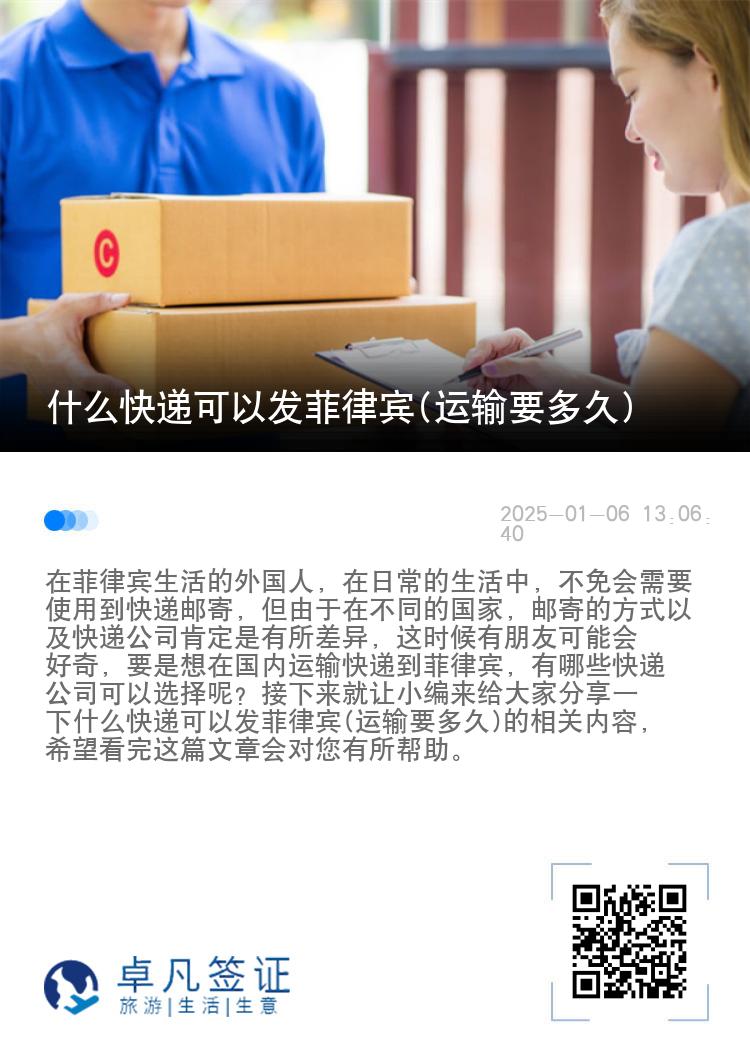 什么快递可以发菲律宾(运输要多久)