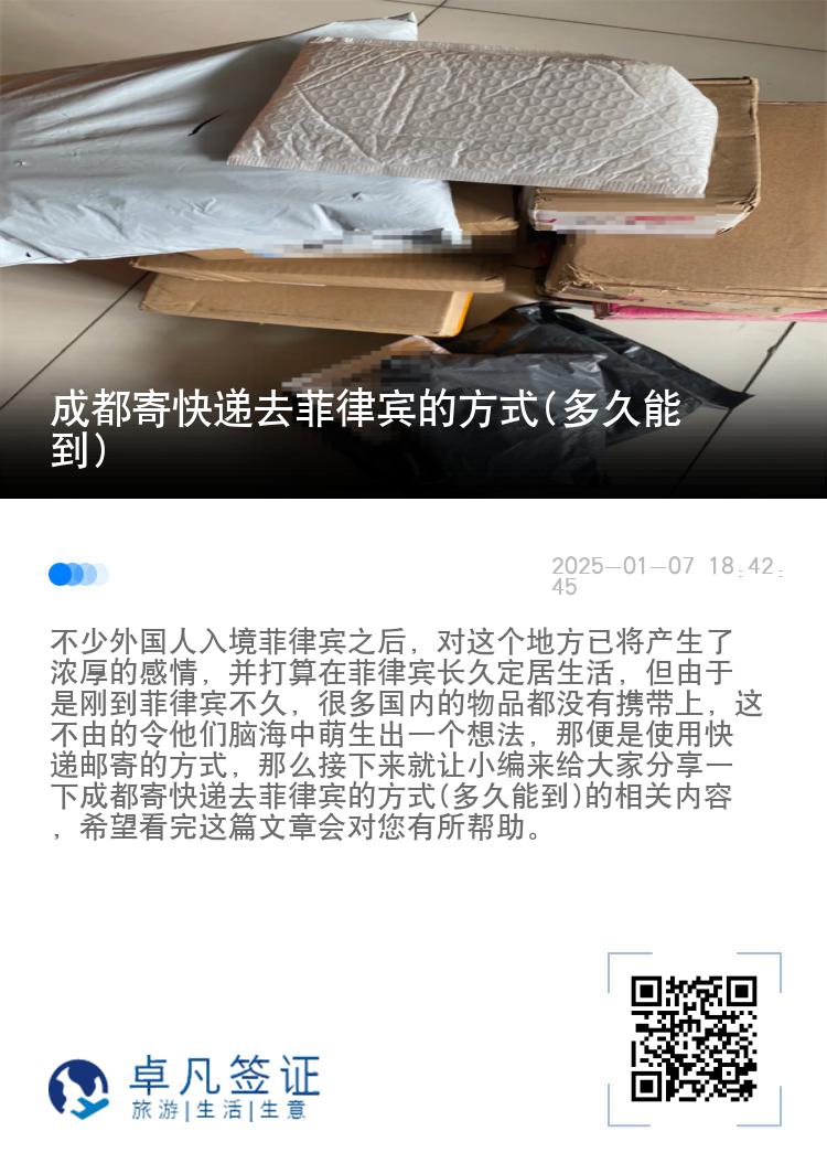 成都寄快递去菲律宾的方式(多久能到)