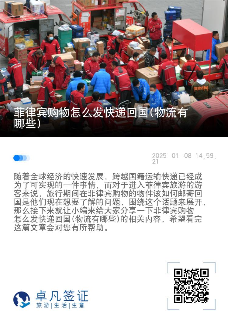 菲律宾购物怎么发快递回国(物流有哪些)