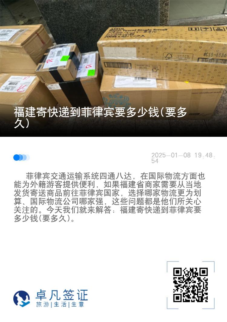 福建寄快递到菲律宾要多少钱(要多久)