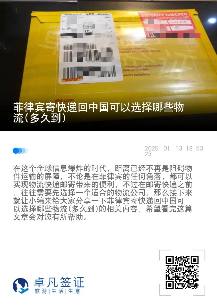 菲律宾寄快递回中国可以选择哪些物流(多久到)