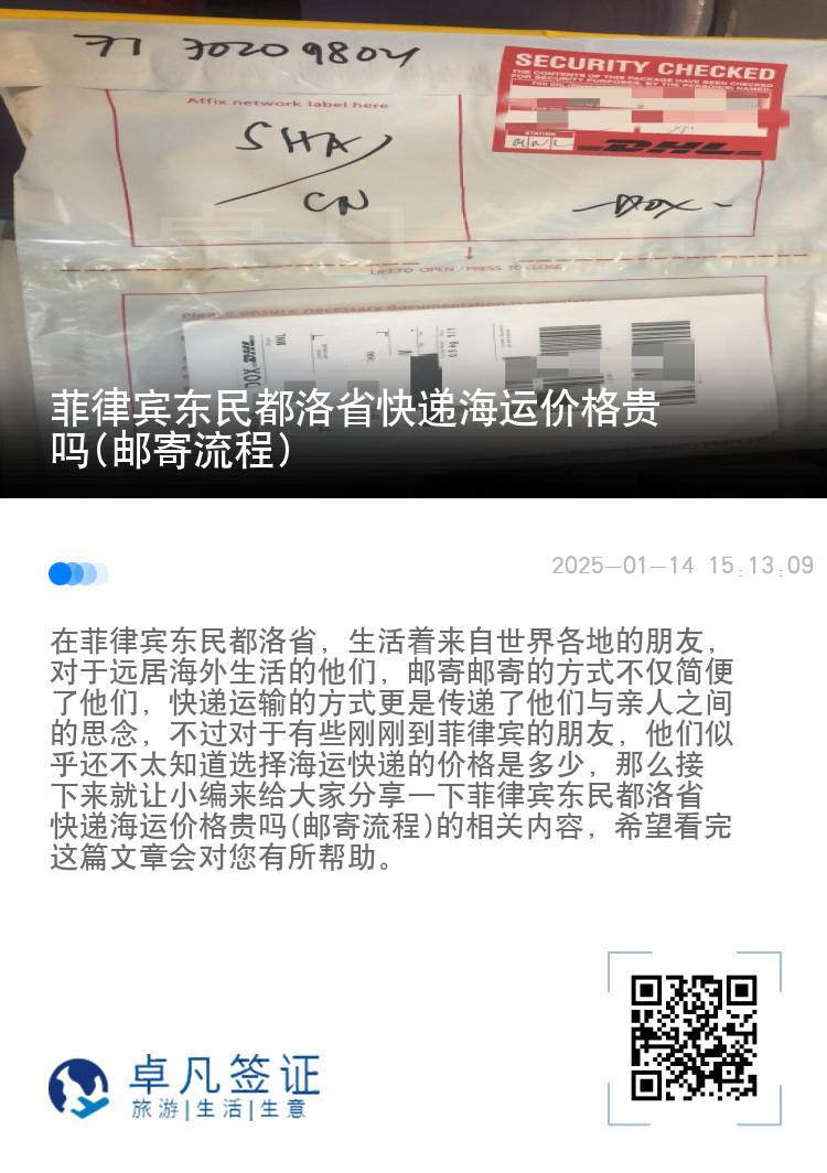 菲律宾东民都洛省快递海运价格贵吗(邮寄流程)