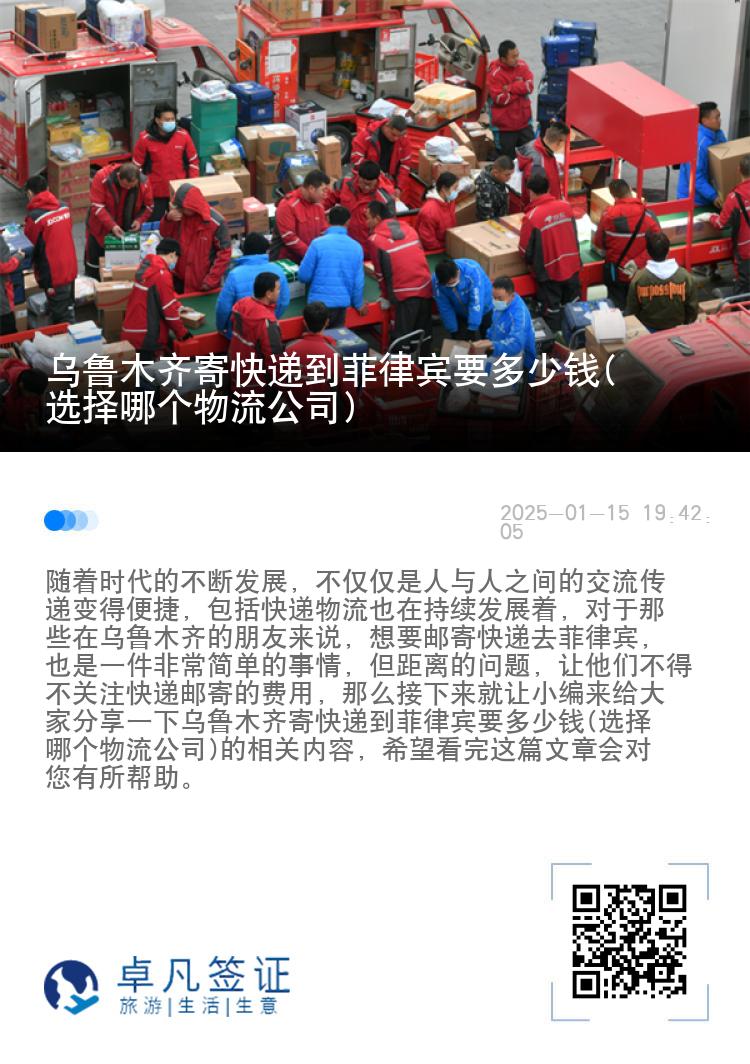 乌鲁木齐寄快递到菲律宾要多少钱(选择哪个物流公司)