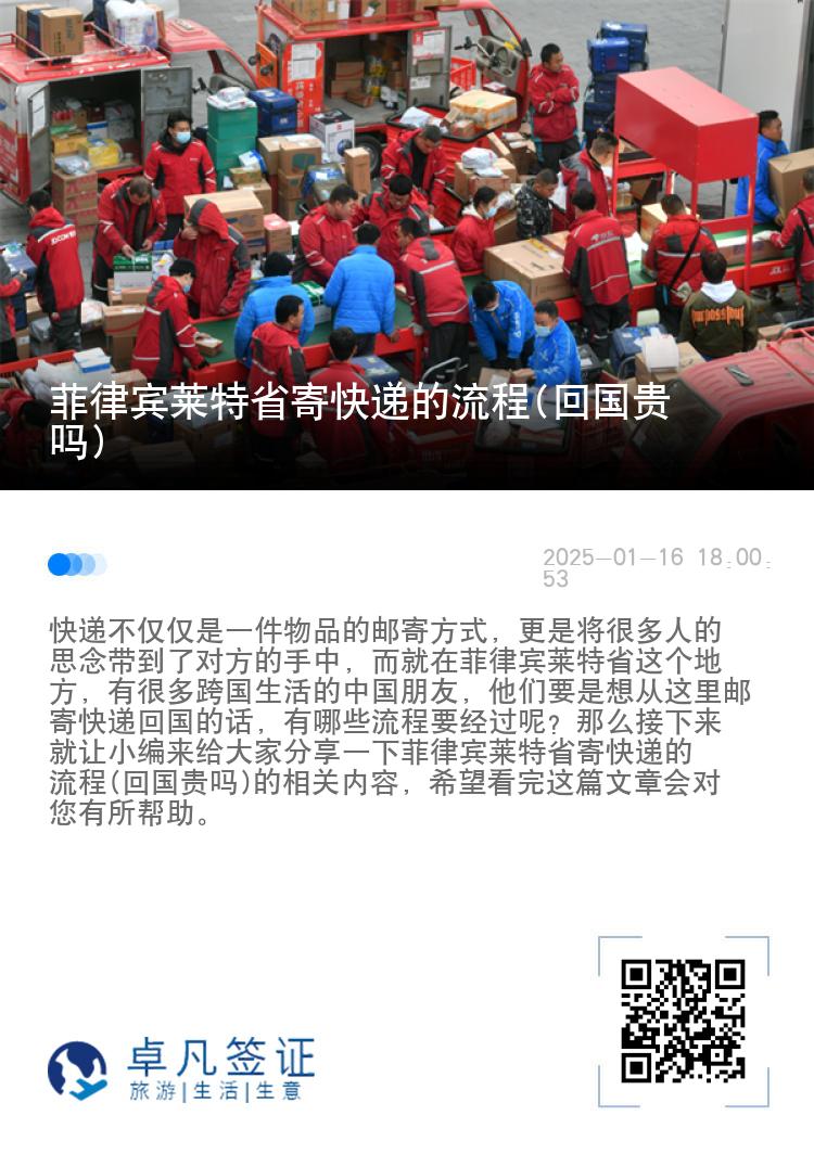 菲律宾莱特省寄快递的流程(回国贵吗)