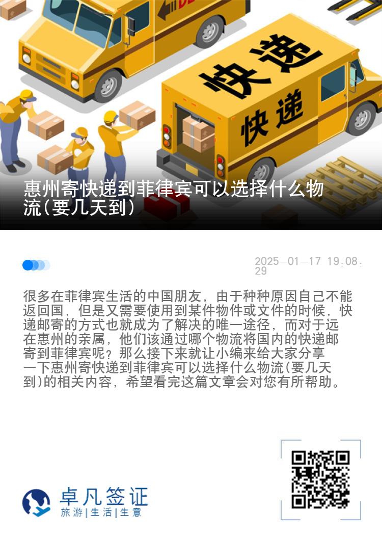 惠州寄快递到菲律宾可以选择什么物流(要几天到)