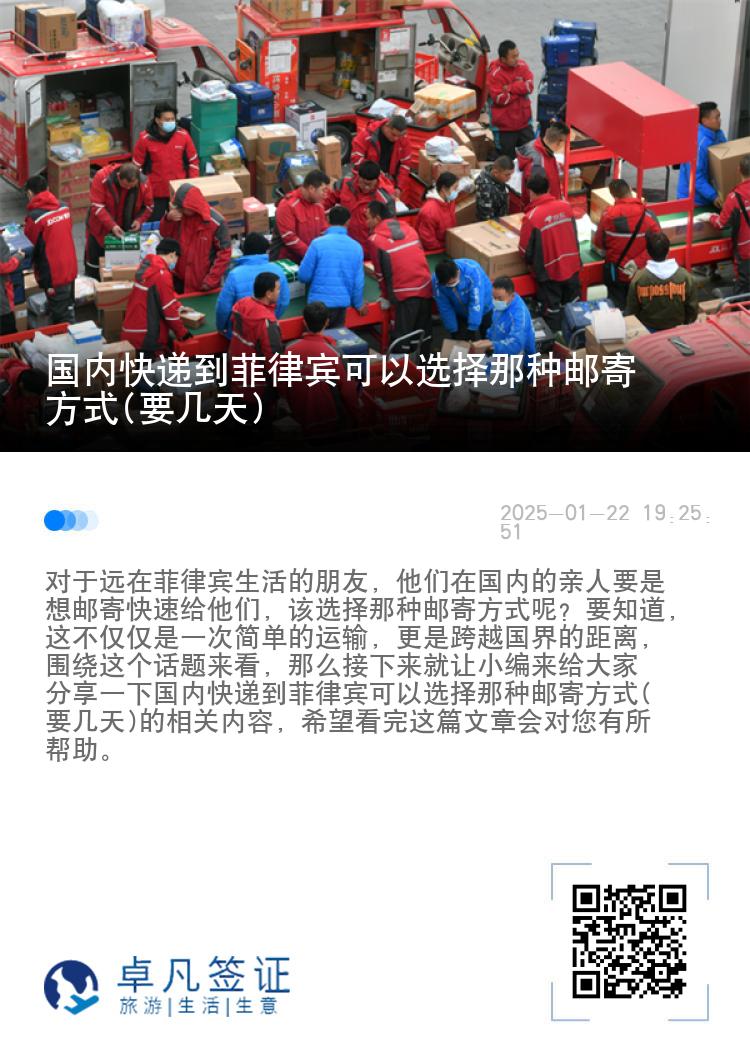 国内快递到菲律宾可以选择那种邮寄方式(要几天)