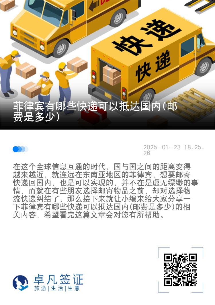 菲律宾有哪些快递可以抵达国内(邮费是多少)