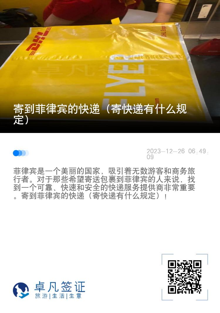 寄到菲律宾的快递（寄快递有什么规定）