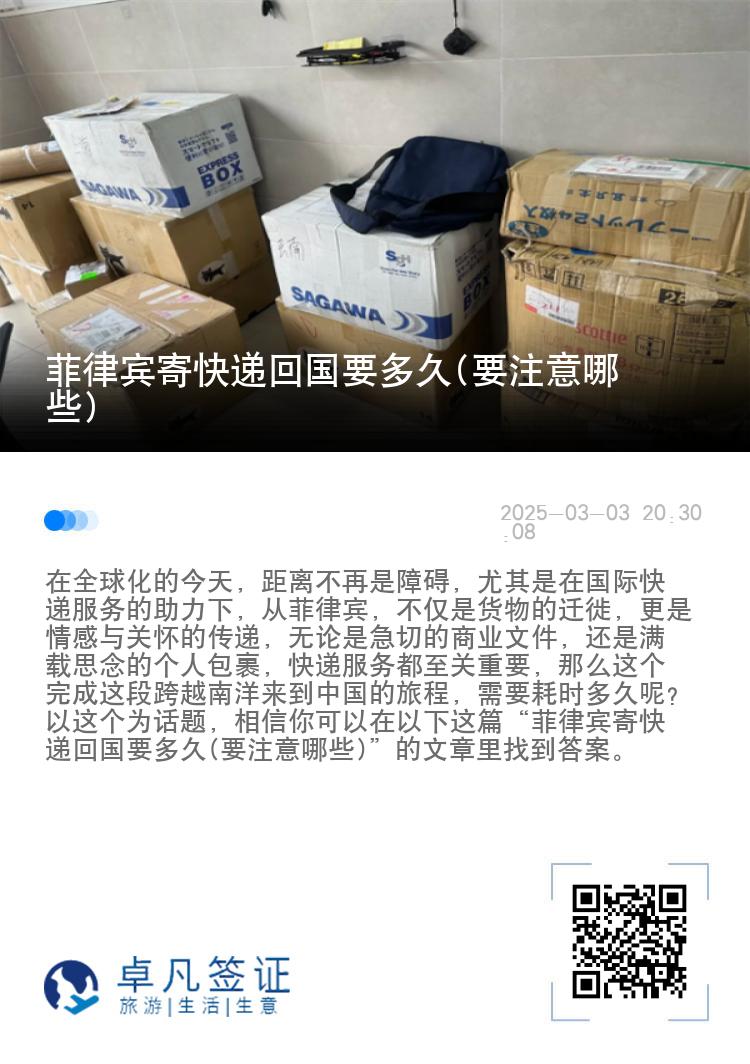 菲律宾寄快递回国要多久(要注意哪些)
