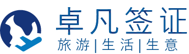 卓凡签证